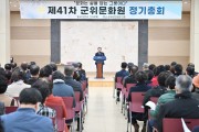 군위문화원 제41차 정기총회 개최