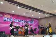 군위군 농업직 팀장들로 이루어진 Nong’s 밴드 첫 데뷔 무대 감동 선사