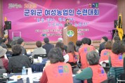 (사)한국여성농업인군위군연합회, 여성농업인 수련대회 성황리 개최