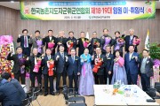 한국농촌지도자 군위군연합회, 제19대 김화섭 회장 취임