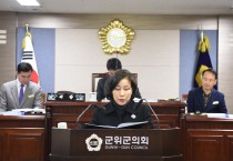군위군의회, 김영숙 의원 5분 자유발언