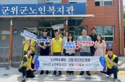 군위署, 경북남부노인보호전문기관 협업 ‘노인학대 예방’캠페인 개최