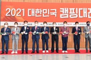 경북도, ‘2021 대한민국 캠핑대전’ 개최