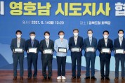 영호남 시도지사 협력회의, 경북에서 개최