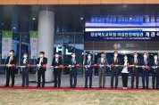 경북교육청, ‘경상북도교육청 의성안전체험관 개관식’개최