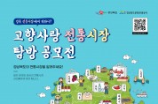 경북도내 ‘고향사랑 전통시장 탐방 영상 공모전’ 개최