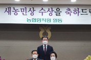 군위축협 홍동식 조합원 새농민상 수상