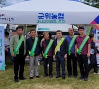 군위농협 바베큐축제 우수농산물 홍보행사 개최