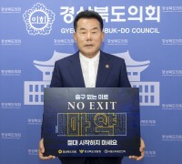 배한철 경북도의회 의장, '마약예방 NO EXIT 릴레이 캠페인동참