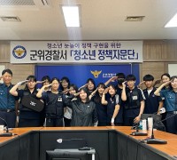 군위署, 청소년 정책자문단 경찰서 견학