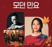 삼국유사교육문화회관 가을밤 콘서트 <모던민요> 개최