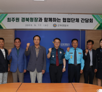 최주원 경북경찰청장 군위경찰서 방문