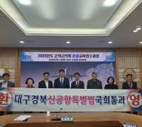 군위군의회 ‘대구경북 신공항 특별법’ 국회통과 환영