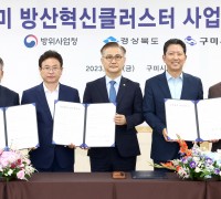 방사청-경북도-구미시 방산혁신클러스터 구축 업무협약