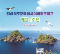 경북교육청,‘사이버독도학교’개교 1주년