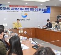경북교육청, 2022학년도 새 학년 학사 운영 방안 수립 TF 협의회 개최