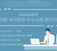 경북교육청, 2022년 상반기 적극행정 우수사례 경진대회”개최