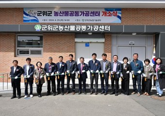 군위군, 농산물공동가공센터 개소식 개최