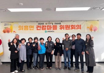 의흥 건강마을 조성사업 위원회의 개최
