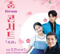 삼국유사교육문화회관 ,2024 신춘 DREAM 콘서트 「공감」