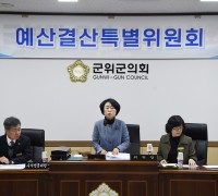 군위군의회, 예산결산특별위원회 예산안 심사 돌입