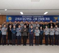 최주원 경북청장, 군위경찰서에서 告別 간담회 개최