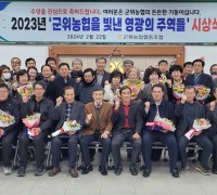 2023년 ‘군위농협을 빛낸 영광의 주역들’시상식 개최