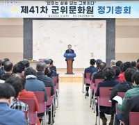 군위문화원 제41차 정기총회 개최